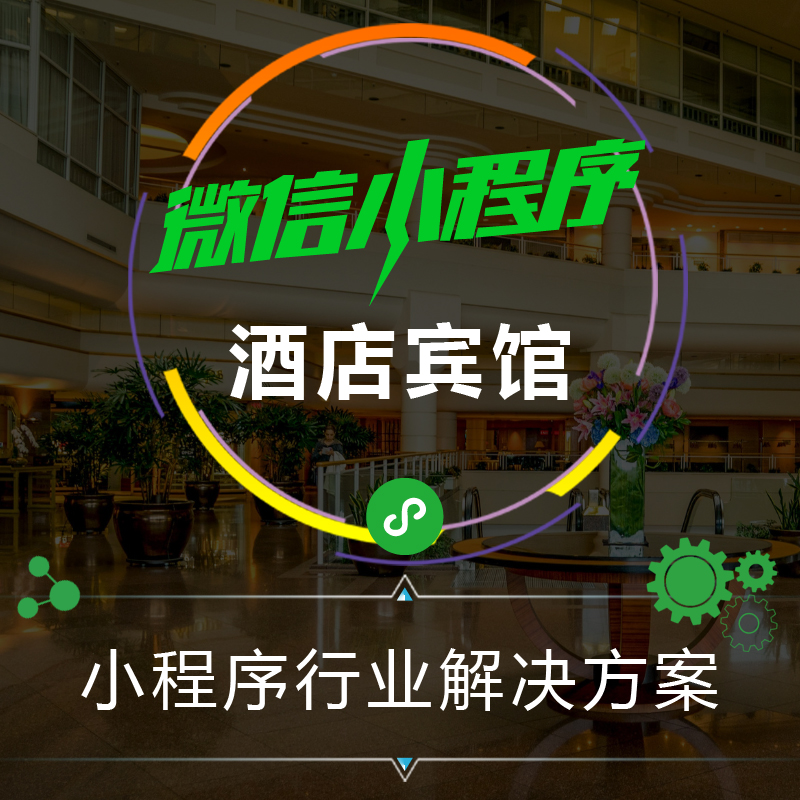 定制酒店小程序_成都小程序定制开发公司_广州小程序定制与开发